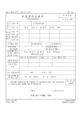어업면허신청서 어업면허신청서
